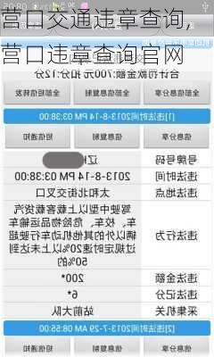 营口交通违章查询,营口违章查询官网