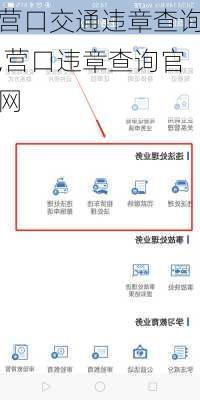 营口交通违章查询,营口违章查询官网