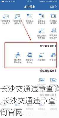 长沙交通违章查询,长沙交通违章查询官网