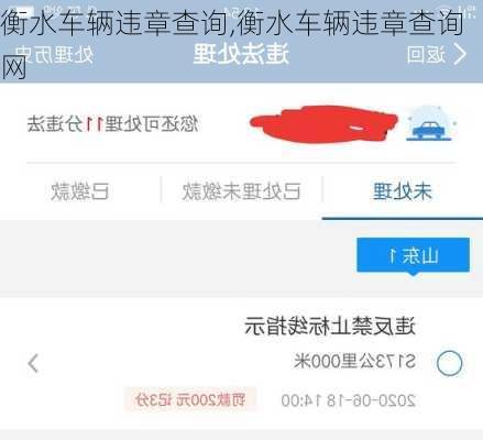 衡水车辆违章查询,衡水车辆违章查询网