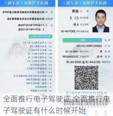 全面推行电子驾驶证,全面推行电子驾驶证有什么时候开始