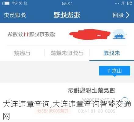 大连违章查询,大连违章查询智能交通网