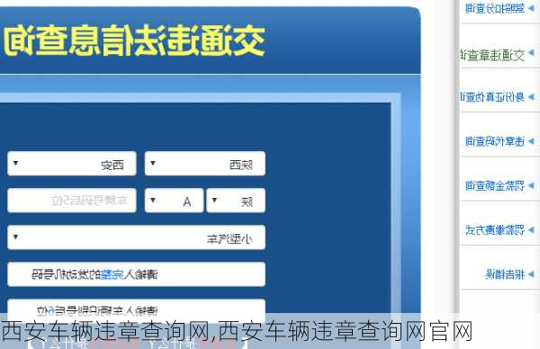 西安车辆违章查询网,西安车辆违章查询网官网