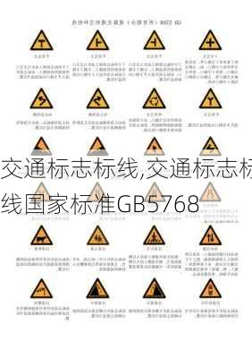 交通标志标线,交通标志标线国家标准GB5768