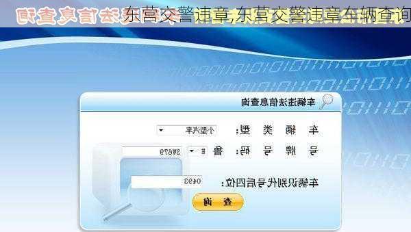 东营交警违章,东营交警违章车辆查询