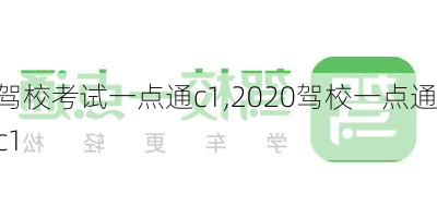 驾校考试一点通c1,2020驾校一点通c1