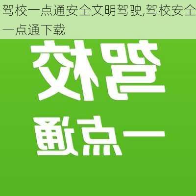 驾校一点通安全文明驾驶,驾校安全一点通下载