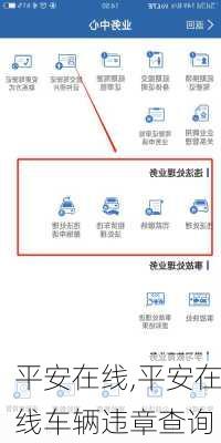 平安在线,平安在线车辆违章查询