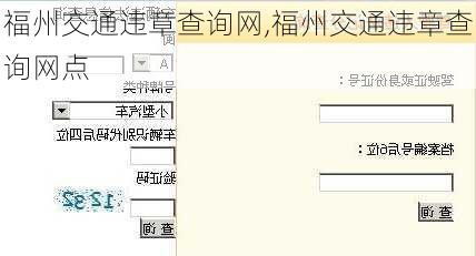 福州交通违章查询网,福州交通违章查询网点