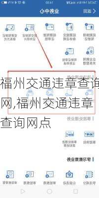 福州交通违章查询网,福州交通违章查询网点