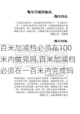 百米加减档必须在100米内做完吗,百米加减档必须在一百米内完成吗