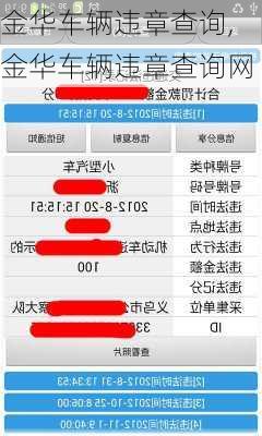 金华车辆违章查询,金华车辆违章查询网