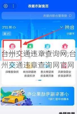 台州交通违章查询网,台州交通违章查询网官网