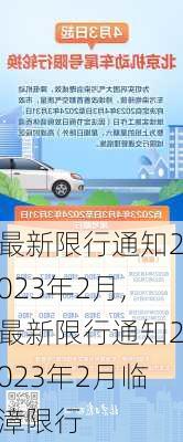 最新限行通知2023年2月,最新限行通知2023年2月临漳限行