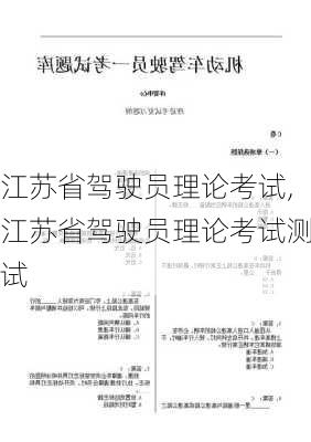 江苏省驾驶员理论考试,江苏省驾驶员理论考试测试