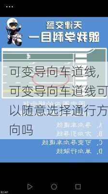 可变导向车道线,可变导向车道线可以随意选择通行方向吗