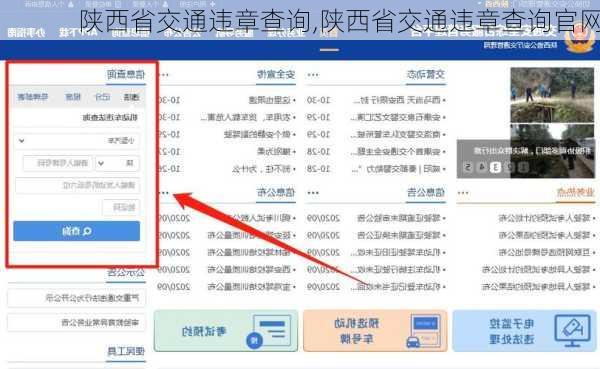 陕西省交通违章查询,陕西省交通违章查询官网