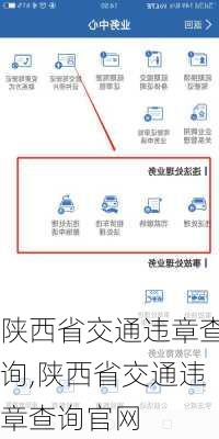 陕西省交通违章查询,陕西省交通违章查询官网