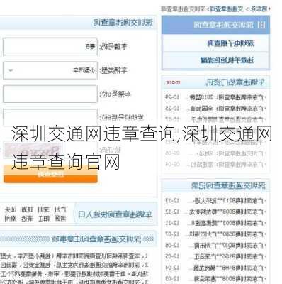 深圳交通网违章查询,深圳交通网违章查询官网