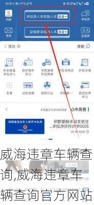 威海违章车辆查询,威海违章车辆查询官方网站