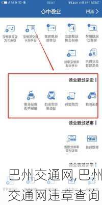 巴州交通网,巴州交通网违章查询