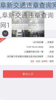 阜新交通违章查询网,阜新交通违章查询网1