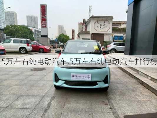 5万左右纯电动汽车,5万左右纯电动汽车排行榜