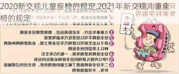 2020新交规儿童座椅的规定,2021年新交规儿童座椅的规定