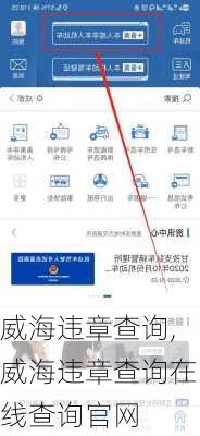 威海违章查询,威海违章查询在线查询官网