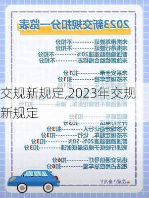 交规新规定,2023年交规新规定