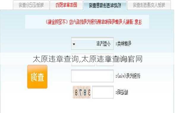 太原违章查询,太原违章查询官网