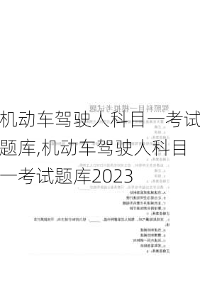 机动车驾驶人科目一考试题库,机动车驾驶人科目一考试题库2023