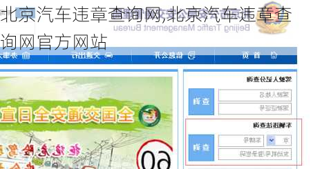 北京汽车违章查询网,北京汽车违章查询网官方网站