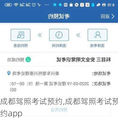 成都驾照考试预约,成都驾照考试预约app