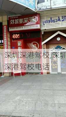 深圳深港驾校,深圳深港驾校电话