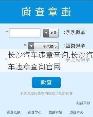 长沙汽车违章查询,长沙汽车违章查询官网