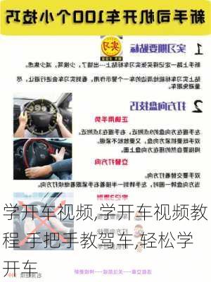 学开车视频,学开车视频教程 手把手教驾车,轻松学开车