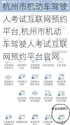 杭州市机动车驾驶人考试互联网预约平台,杭州市机动车驾驶人考试互联网预约平台官网