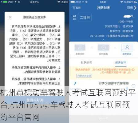 杭州市机动车驾驶人考试互联网预约平台,杭州市机动车驾驶人考试互联网预约平台官网