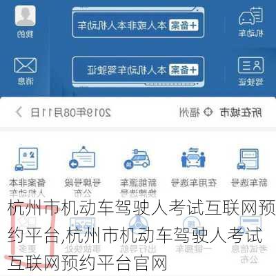 杭州市机动车驾驶人考试互联网预约平台,杭州市机动车驾驶人考试互联网预约平台官网