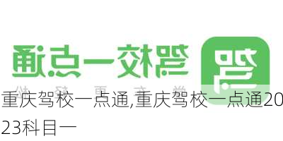 重庆驾校一点通,重庆驾校一点通2023科目一