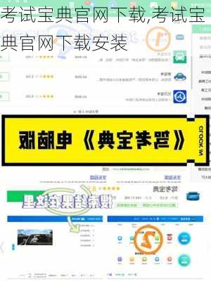 考试宝典官网下载,考试宝典官网下载安装