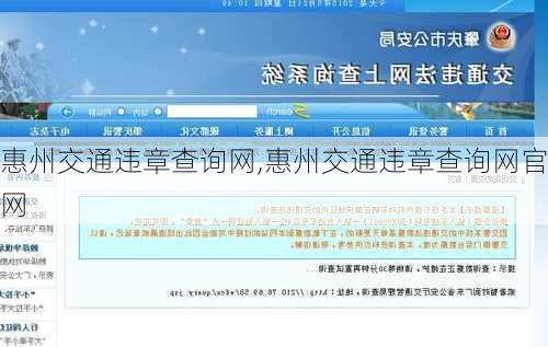 惠州交通违章查询网,惠州交通违章查询网官网