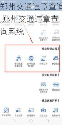 郑州交通违章查询,郑州交通违章查询系统