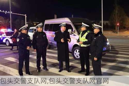 包头交警支队网,包头交警支队网官网