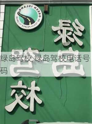 绿岛驾校,绿岛驾校电话号码