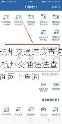 杭州交通违法查询,杭州交通违法查询网上查询