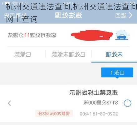 杭州交通违法查询,杭州交通违法查询网上查询