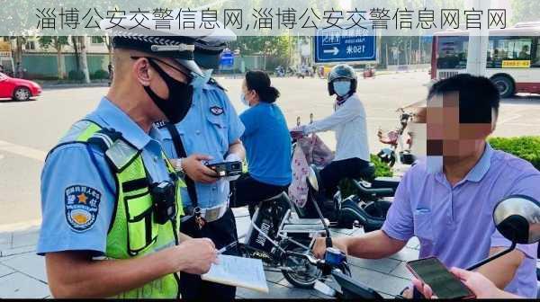 淄博公安交警信息网,淄博公安交警信息网官网