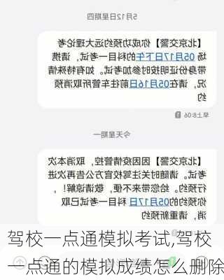 驾校一点通模拟考试,驾校一点通的模拟成绩怎么删除